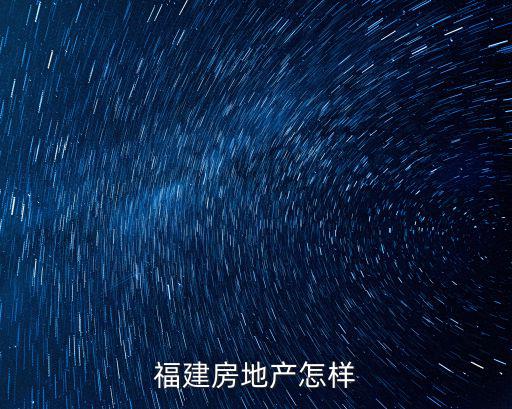 福建房地產怎樣