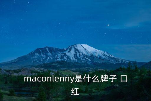 口紅英文,macmac系列口紅中文名稱為柯美