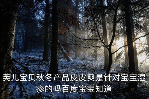 芙兒寶貝,寶寶濕疹一抹就好!芙兒寶貝皮皮爽護理膏什么功效?