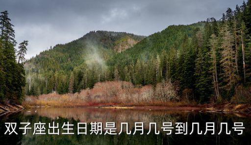 雙子座出生日期是幾月幾號到幾月幾號