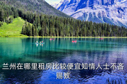 蘭州在哪里租房比較便宜知情人士不吝賜教