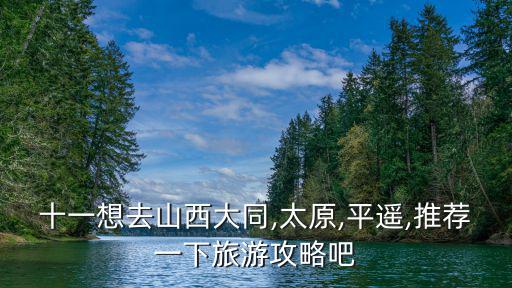 綿山攻略,山西旅游攻略:大同五臺山、平遙古城