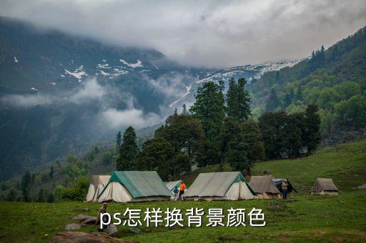 ps怎樣換背景顏色
