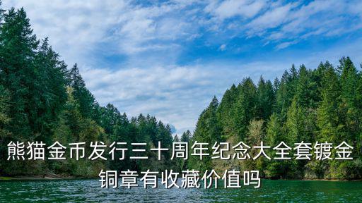 熊貓金幣發行三十周年紀念大全套鍍金銅章有收藏價值嗎