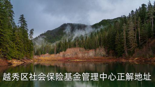 越秀區社會保險基金管理中心正解地址
