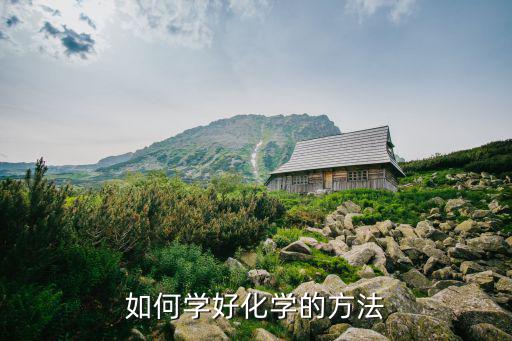 如何學好化學的方法