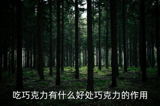 吃巧克力有什么好處巧克力的作用