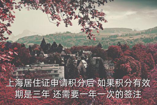 上海居住證申請積分后 如果積分有效期是三年 還需要一年一次的簽注