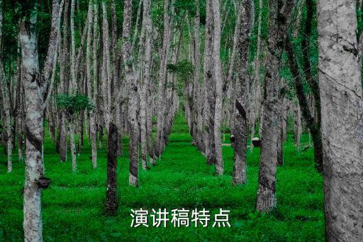 演講稿特點