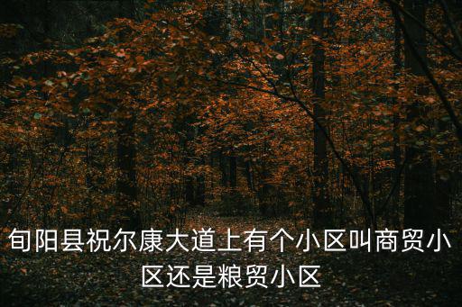 旬陽縣祝爾康大道上有個小區叫商貿小區還是糧貿小區