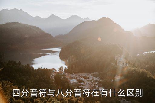四分音符與八分音符在有什么區別