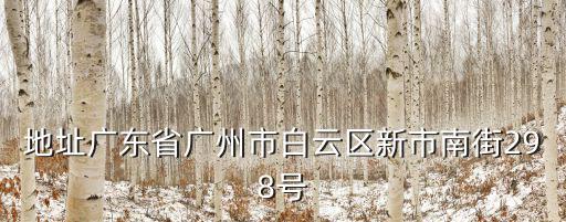 地址廣東省廣州市白云區(qū)新市南街298號(hào)