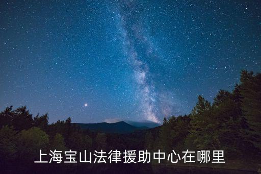 上海寶山法律援助中心在哪里