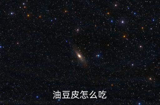 油豆皮怎么吃