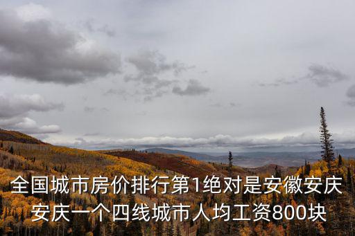 全國城市房價排行第1絕對是安徽安慶 安慶一個四線城市人均工資800塊