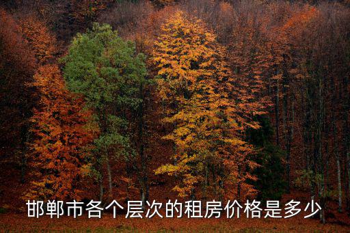 邯鄲市各個(gè)層次的租房?jī)r(jià)格是多少