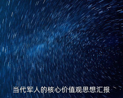 當代軍人的核心價值觀思想?yún)R報