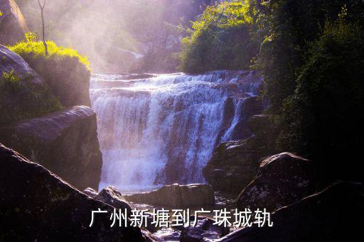 廣州新塘地鐵輕軌規劃，新塘的地鐵口到底建在哪里