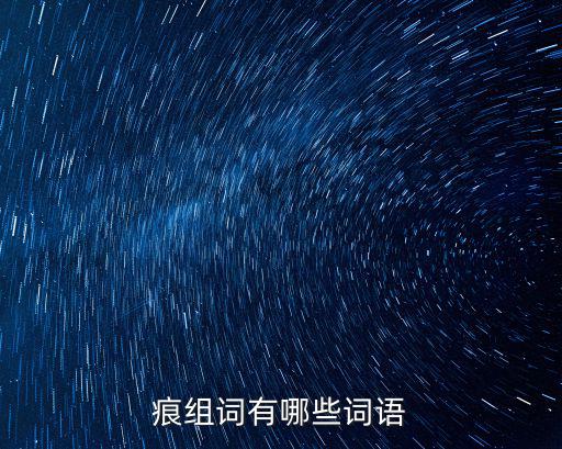 痕組詞有哪些詞語