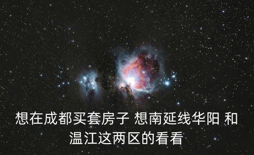 華陽哪個小區房價最高，成都 華陽有哪些小區知道的幫幫忙啊