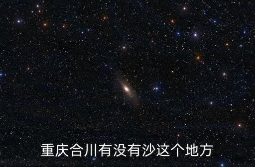 重慶合川有沒(méi)有沙這個(gè)地方