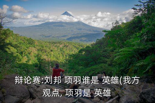 項羽是英雄嗎,為達目的不擇手段劉邦鴻門宴鞠躬屈膝賠罪