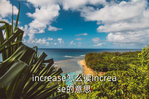 increase怎么讀increase的意思
