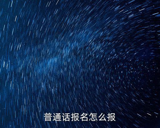 普通話報名怎么報