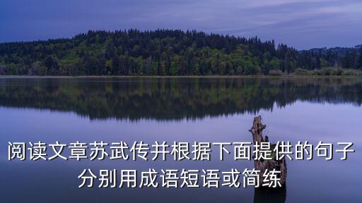 蘇武傳知識(shí)點(diǎn)，蘇武傳中的論點(diǎn)和論證