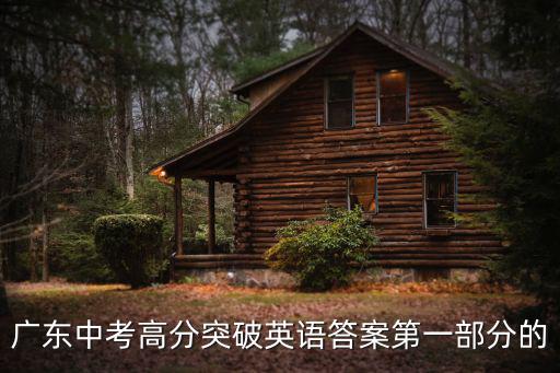 廣東中考高分突破英語答案第一部分的