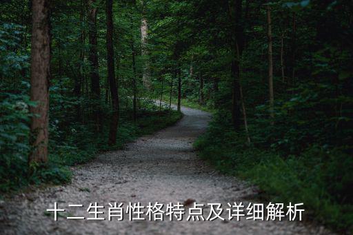 十二生肖性格特點及詳細解析