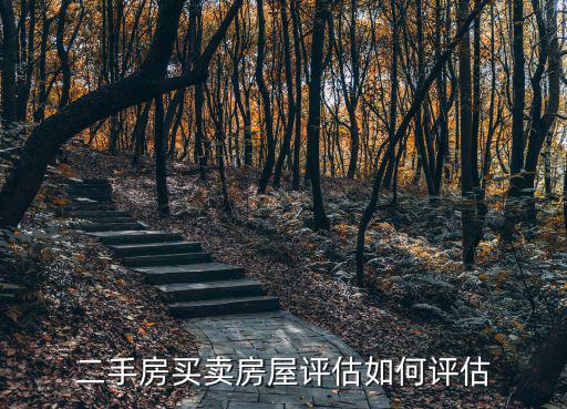 過戶房價如何評估，房產(chǎn)過戶如何評估