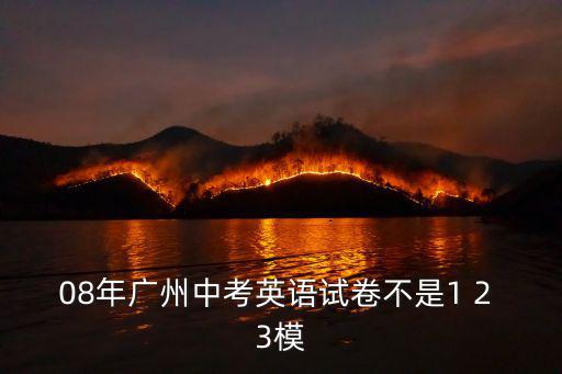 08年廣州中考英語試卷不是1 2 3模