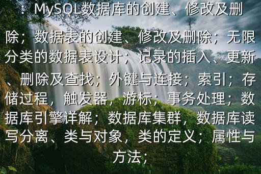 php工程師需要具備哪些技術$課程：MySQL數(shù)據(jù)庫的創(chuàng)建、修改及刪除；數(shù)據(jù)表的創(chuàng)建、修改及刪除；無限分類的數(shù)據(jù)表設計；記錄的插入、更新、刪除及查找；外鍵與連接；索引；存儲過程，觸發(fā)器，游標；事務處理；數(shù)據(jù)庫引擎詳解；數(shù)據(jù)庫集群，數(shù)據(jù)庫讀寫分離、類與對象，類的定義；屬性與方法；