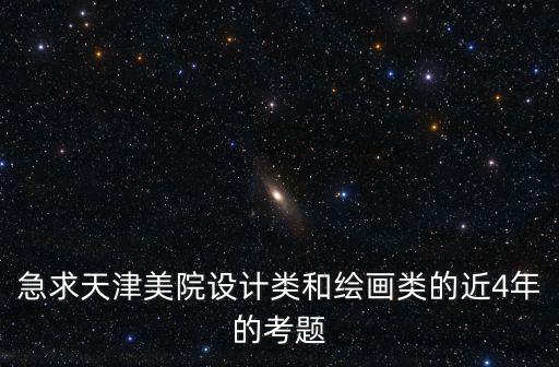 天津市2015年美術(shù)聯(lián)考考題，2015美術(shù)聯(lián)考我聽說今年的考題挺奇葩的有不少?zèng)]過關(guān)的有沒有比