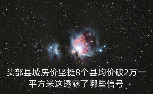 頭部縣城房價堅挺8個縣均價破2萬一平方米這透露了哪些信號