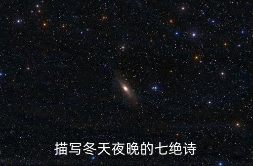 描寫冬天夜晚的七絕詩