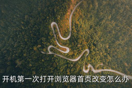 開機第一次打開瀏覽器首頁改變怎么辦