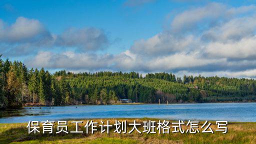 保育員工作計劃，幼兒園保育員工作計劃