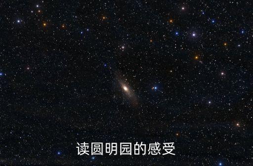 讀圓明園的感受