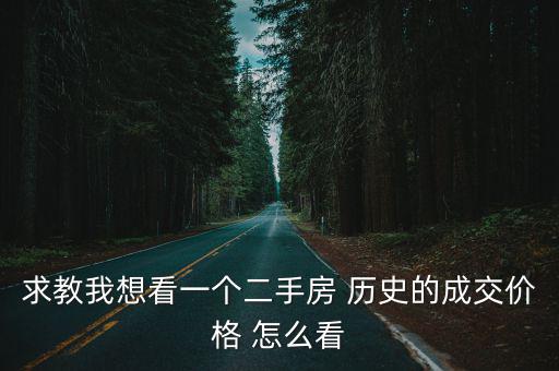 求教我想看一個二手房 歷史的成交價格 怎么看
