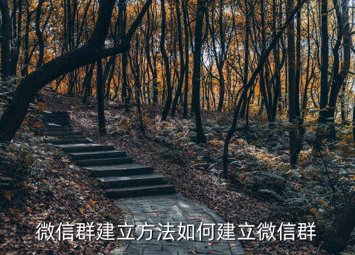微信群建立方法如何建立微信群