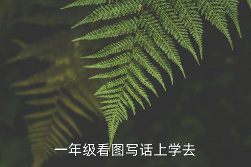 一年級看圖寫話上學(xué)去