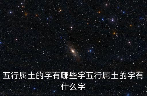 五行屬土的字有哪些字五行屬土的字有什么字
