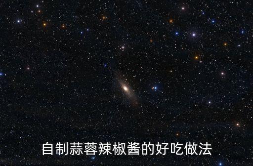 自制蒜蓉辣椒醬的好吃做法