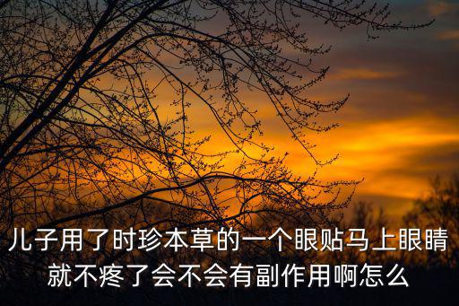 上海市時(shí)珍本草，時(shí)珍本草醫(yī)用冷敷貼的功效