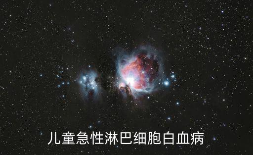 兒童急性淋巴細胞白血病