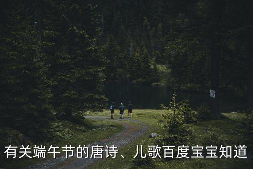 端午節兒歌,關于端午節的歌謠和詩詞