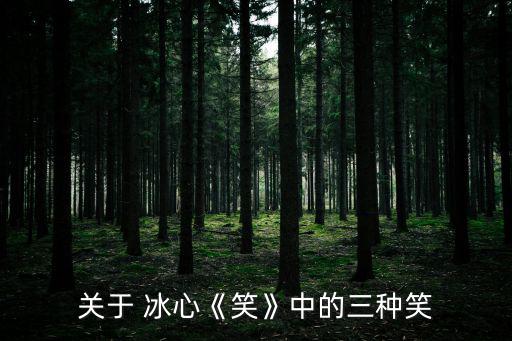 關(guān)于 冰心《笑》中的三種笑