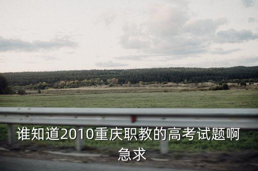 重慶市職教考試，重慶市職高計算機專業對口高職主要考試哪幾門課主要參考教材是什